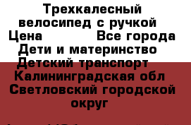 Трехкалесный велосипед с ручкой › Цена ­ 1 500 - Все города Дети и материнство » Детский транспорт   . Калининградская обл.,Светловский городской округ 